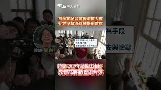 抽血案記者會變道歉大會 疑雲沒釐清教練提前離席 證實"2019年起違法抽血 教育部將徹查周台英 #shorts