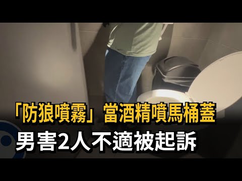 辣到屁股！ 「防狼噴霧當酒精」噴馬桶蓋 男子遭起訴－民視新聞