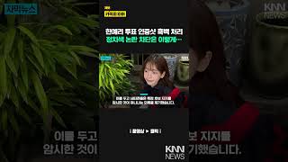 대선 앞둔 연예인 정치색 논란, 투표 인증샷은 한예리처럼? / KNN