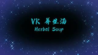 Vk Herbal Soup Lazy Pack l 素滋家素食养生汤懒人包