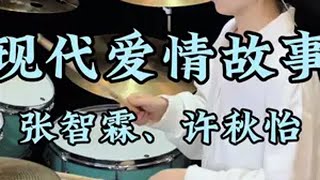 《现代爱情故事》送给大家架子鼓 音乐分享 爱音乐爱生活 现代爱情故事 现代爱情故事张智霖许秋怡