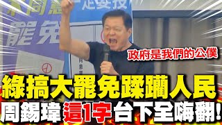 綠搞大罷免蹂躪人民 周錫瑋罕見動怒"譙這字"