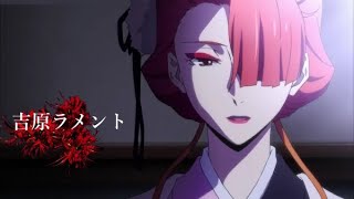 【MAD】文スト 尾崎紅葉×「吉原ラメント」
