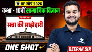 सत्ता की साझेदारी | Class 10th Social Science Chapter 1 | Power Sharing in India One Shot | UP Board