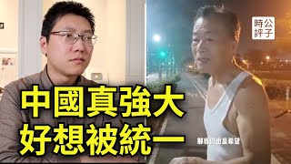台灣大爺期待祖國統一，感動現場粉紅陸客！我只覺得有點太悲哀！