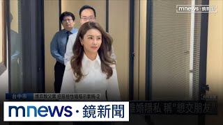 最美董座徐培菁控檢訊問撩妹　中檢立案調查譯文曝光｜#鏡新聞