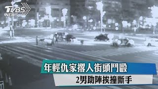 年輕仇家撂人街頭鬥毆　2男助陣挨撞斷手