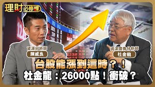 台股能漲到這時？！杜金龍：26000點！衝破？ft.杜金龍.陳威良【理財必修課】EP19  阿格力 詹璇依 精華