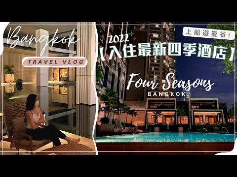 【2022曼谷之旅Ep.3】開箱最新．湄南河四季酒店 🇹🇭！上船遊曼谷你試過嗎？🤩#曼谷  #bangkok #fourseasonshotel #iconsiam