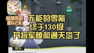杖劍傳說零氪第62天 無能的零氪終於130級開將軍陵和通天塔了 沒有狗運爆整裝了😭#杖劍傳說 #杖劍傳說手遊 #杖劍傳說公測