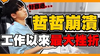 哲哲終於崩潰，工作以來最大的挫折！【黃氏兄弟】