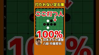 打たれない定石集 #004 うさぎ定石の4手目は1石返ししてはいけない #shorts