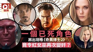 《奇異博士2》有MCU已死重要角色回歸　紅女巫可能再變奸？