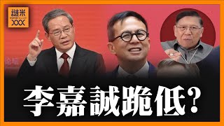 李嘉誠跪低？李澤楷現北京與李強合影！《蕭若元：蕭氏新聞台》2025-03-24