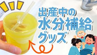 【出産準備】陣痛中の水分補給グッズ／産後は赤ちゃんが使える！