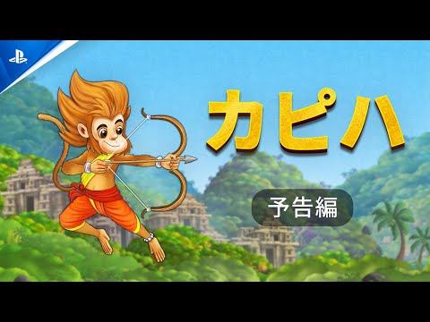 『KAPIH』 カピハ - 予告編 | PlayStation®5