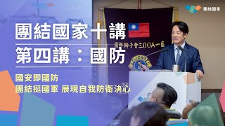 國安即國防！團結挺國軍，展現自我防衛決心｜團結國家十講｜第四講：國防