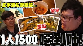 【全程口白】澎湖爭議私廚續集! 直擊一人1500無菜單燒烤"吃一口秒吐" 直播主丁特:狗都不吃! @中天新聞CtiNews @Dinterlolz
