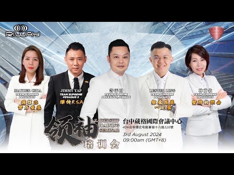 2024/08/03-RSA Leadership Training Seminar-許添財