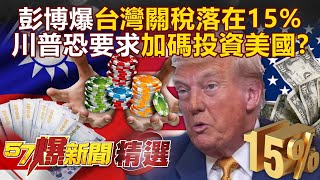 Bloomberg reveals that Taiwan's tariffs will remain at 15% only if it invests $400 billion more?