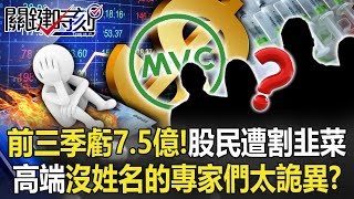 前三季大虧7.5億！小股民慘遭割韭菜 高端「沒有姓名的專家們」太詭異！？【關鍵時刻】20221108-1 劉寶傑 黃世聰 李正皓 吳子嘉