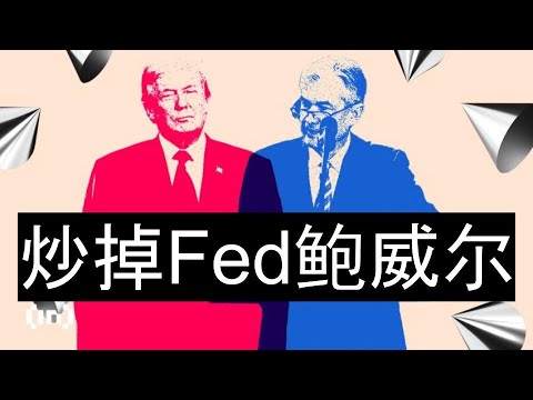 川普力推更換Fed主席鮑威爾：對比特幣和加密貨幣的影響