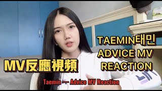 TAEMIN 태민 - ‘Advice’ MV Reaction 反應視頻 (中文)