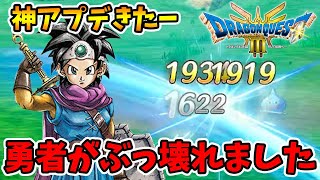 大型アップデートがキター！色々と修正がありましたが勇者がぶっ壊れ性能になってます。【ドラクエ3リメイク】【naotin】