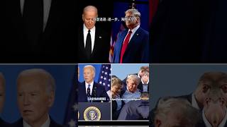 【決定性的瞬間】2024年决定性的瞬间无疑是拜登退選！ -  退一步，海闊天空