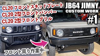 【♯1】JB64をシーエルリンクのCL20パーツでカスタム！グリル&バンパー&スキッドプレート！ジムニーカスタム