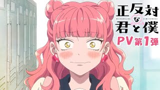 TVアニメ「正反対な君と僕」PV第1弾