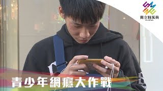 獨立特派員 第627集 (青少年網癮大作戰)