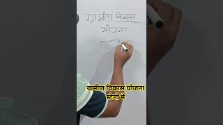 ग्रामीण विकास योजना स्टेनो में कैसे लिखे। #steno #stenographer #sscsteno #stenoskill #ratneshsir