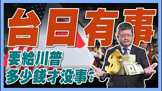 【施孝瑋的軍武大觀 EP63】台日有事 要給川普多少錢才沒事？#美日安保條約 #台海 #川普 #石破茂 #日本 #美軍 #軍事 #預算 #國防 #台灣 #中國 #施孝瑋 #軍武大觀#iSmart
