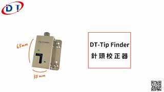 NEW!! Tip Finder 針頭校正器 ｜ 點膠科技