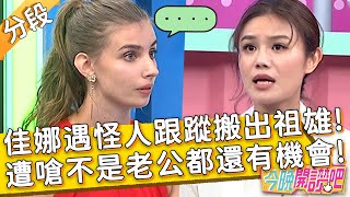 佳娜遇怪人跟蹤搬出祖雄！遭嗆「不是老公」都還有機會？！朱海君 阿松︱Part2/3 EP326 20221004︱#今晚開讚吧
