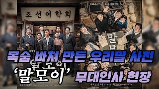 목숨 바쳐 만든 우리말 사전, 영화 '말모이' 부산 무대인사 현장!