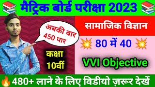 social science class 10th vvi objective question 2023 || social science ka objective || study plus