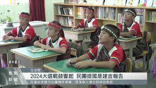 2024大選戰鼓響起 民團提國是建言報告｜每日熱點新聞｜原住民族電視台