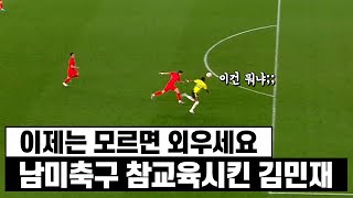 혼자만 움직임이 다르네요ㅋㅋㅋ남미 레전드 앞에서 김민재가 보여준 클라쓰