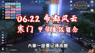 【逆水寒手遊】激情幫戰！熱血高燃！指揮視角！逆水寒手遊帝都寒門甲幫晉級賽留念 | 解說七老爺