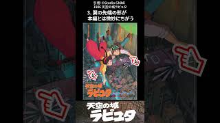いくつ知ってる？天空の城ラピュタの雑学 #shorts  #アニメ #ジブリ  #豆知識