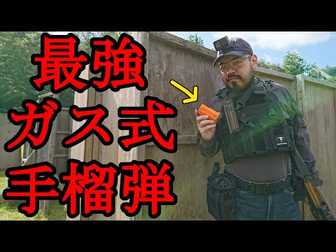 サバゲーで手榴弾を投げまくってみた　in　サバイバルゲームフィールドなよろ