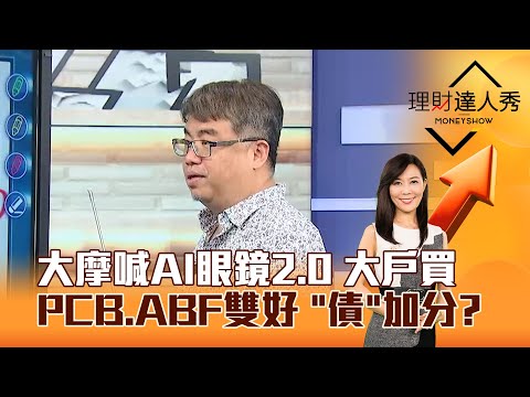 【理財達人秀】大摩喊AI眼鏡2.0 大戶買 PCB、ABF雙好 「債」加分？｜李兆華、權證小哥 2025.05.12 part6