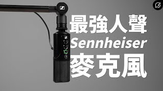 我最推薦的Podcast、直播麥克風？Sennheiser Profile USB麥克風 | Streaming Set、新手與懶人神器【數位宇宙】