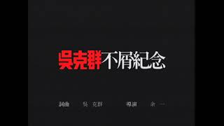吳克群《不屑紀念》Official Music Video