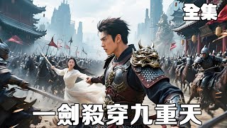 一劍殺穿九重天！五年戍邊，歸來竟見妻女被辱！戰神一怒，十萬鐵騎踏破仇家：“傷我妻女者，誅九族！”