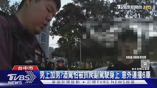 男上加男?酒駕怕被抓爬副駕駛身上 意外連撞6車｜TVBS新聞 @TVBSNEWS02