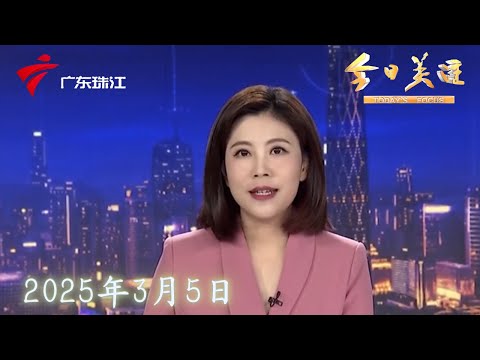 【今日关注】广州：小学课间“加时”至15分钟 校园活力满格|深圳：应届生求职15天免费住宿 4000多人报名|广州：加强残疾人技能培训 新增千人就业|20250305完整版 #粤语 #news