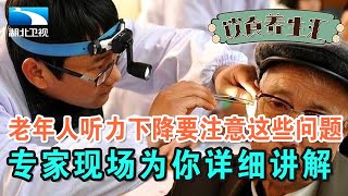 老年人听力下降要注意这些问题,专家现场为你详细讲解,医生:常会性格改变,影响寿命【饮食养生汇】